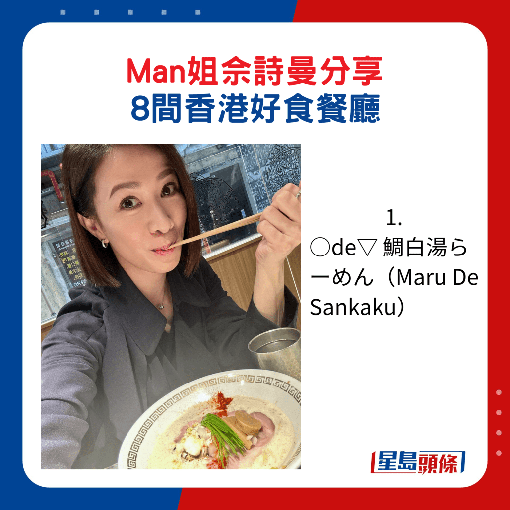 佘诗曼推介好食餐厅：1. ○de▽ 鲷白汤らーめん（Maru De Sankaku）