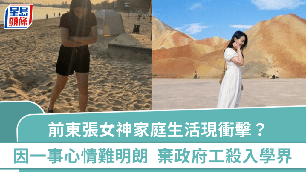 前《东张》女神家庭生活出现冲击？因一事心情难明朗 弃近7万政府工杀入政界学界成就非凡