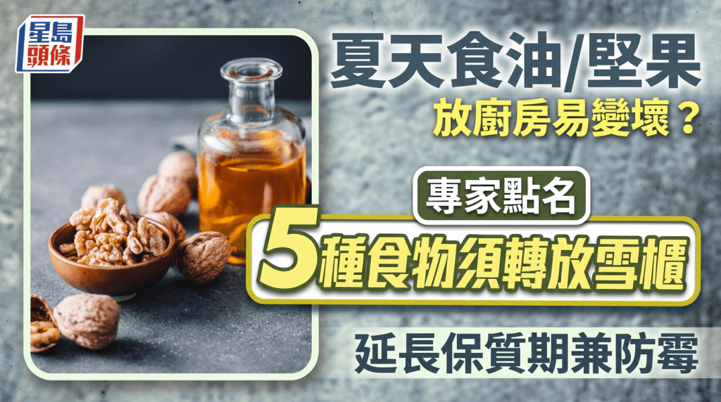 夏天食油/堅果放廚房易變壞？專家點名5種食物須轉放雪櫃 延長保質期兼防霉