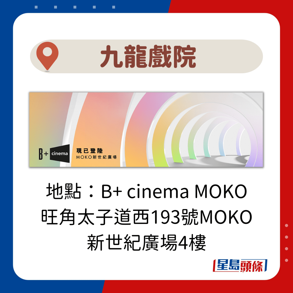 地址：B+ cinema MOKO 旺角太子道西193号MOKO 新世纪广场4楼