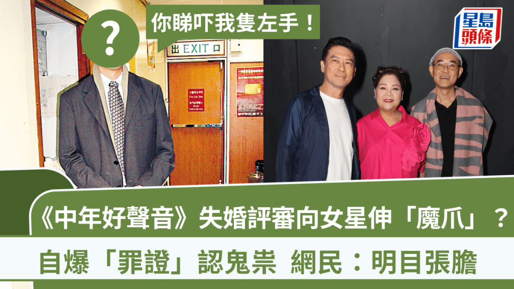 《中年好聲音》失婚評審向女星伸「魔爪」？明目張膽「罪證」曝光  被網民指展「淫威」咁回應