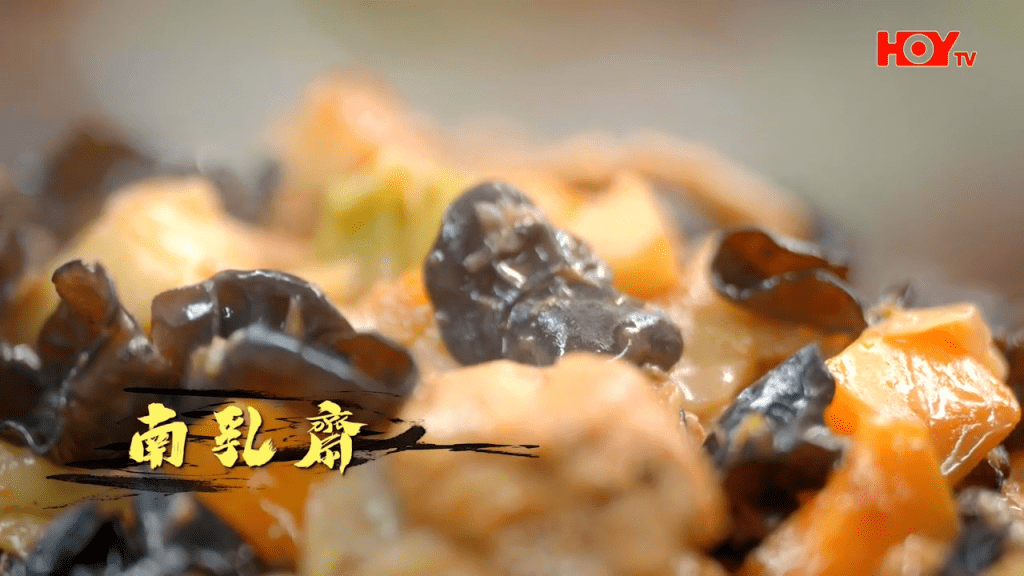 招牌菜:南乳齋(HOY TV節目《舌尖上的雙餸飯》截圖) 招牌菜:南乳齋(HOY TV節目《舌尖上的雙餸飯》截圖)