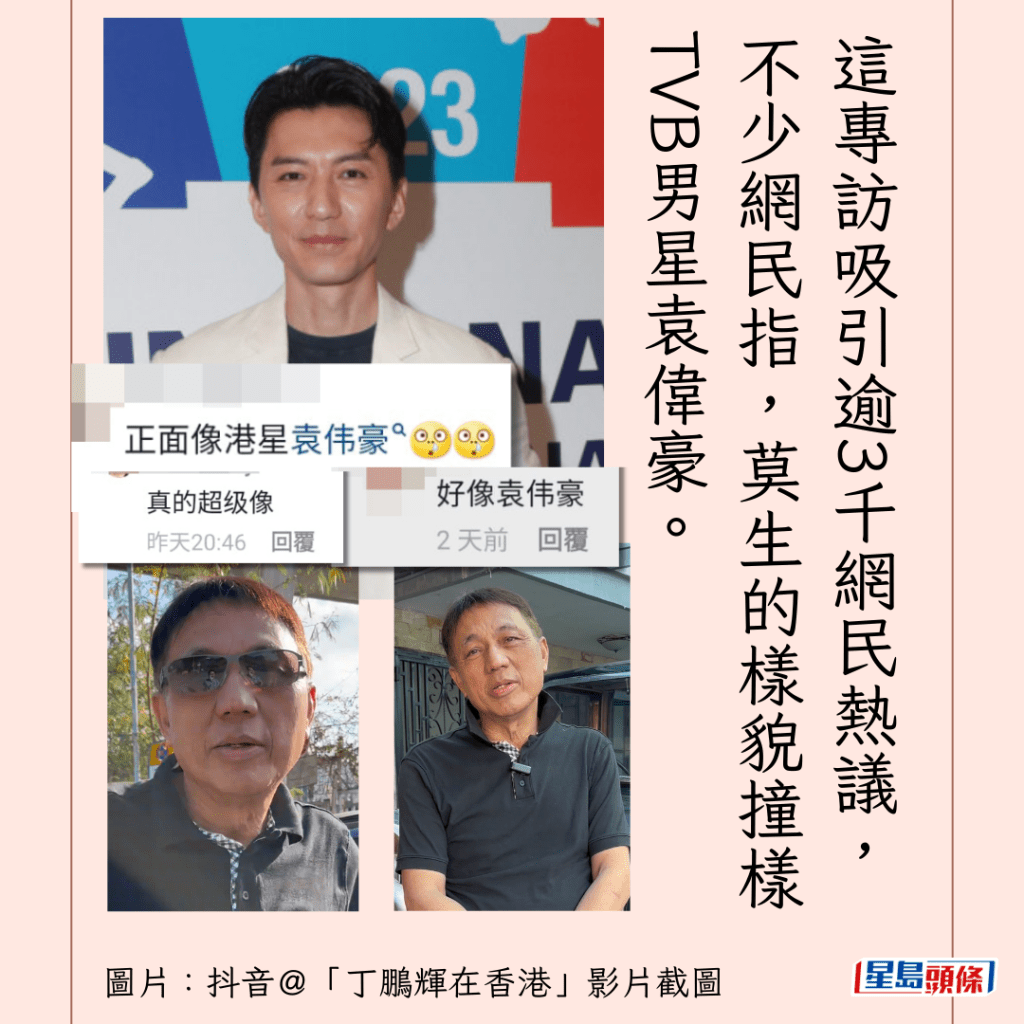 这专访吸引逾3千网民热议，不少网民指，莫生的样貌撞样TVB一线男星袁伟豪。