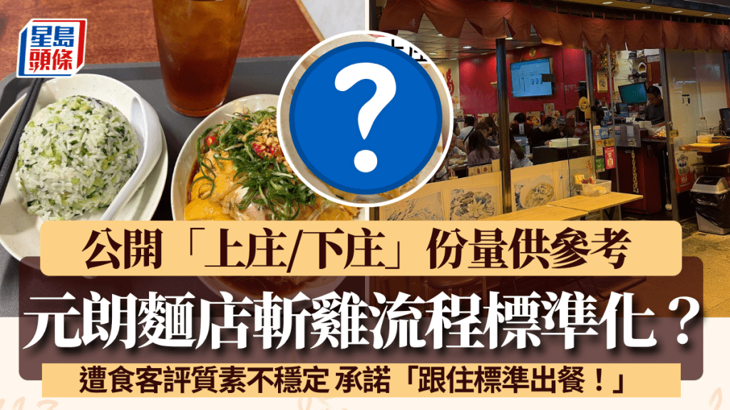 元朗麵店遭食客評質素不穩定 宣布斬雞流程標準化 公開「上庄/下庄」份量：將跟住標準出餐
