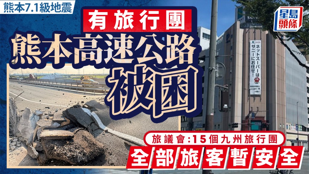 熊本7.1级地震｜有旅客团被困高速公路 旅议会：15个旅行团在九州 全部旅客安全