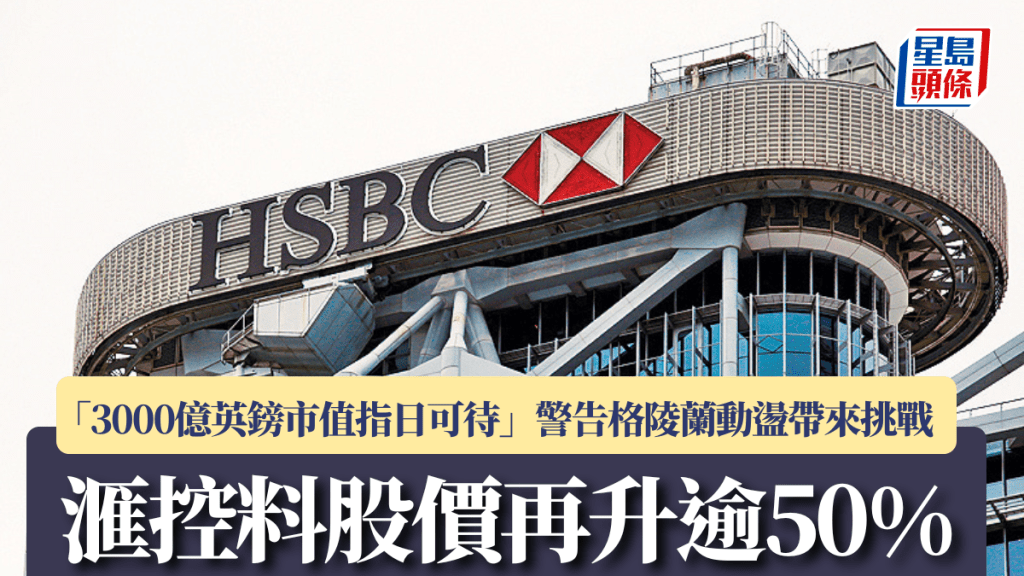 汇控料股价再升逾50% 「3,000亿英镑市值指日可待」 警告格陵兰动荡带来挑战