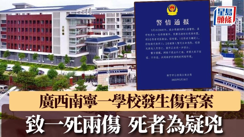 廣西南寧一學校發生傷害案,致一死兩傷死者為疑兇。