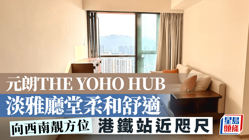 元朗THE YOHO HUB 淡雅廳堂柔和舒適 港鐵站近咫尺