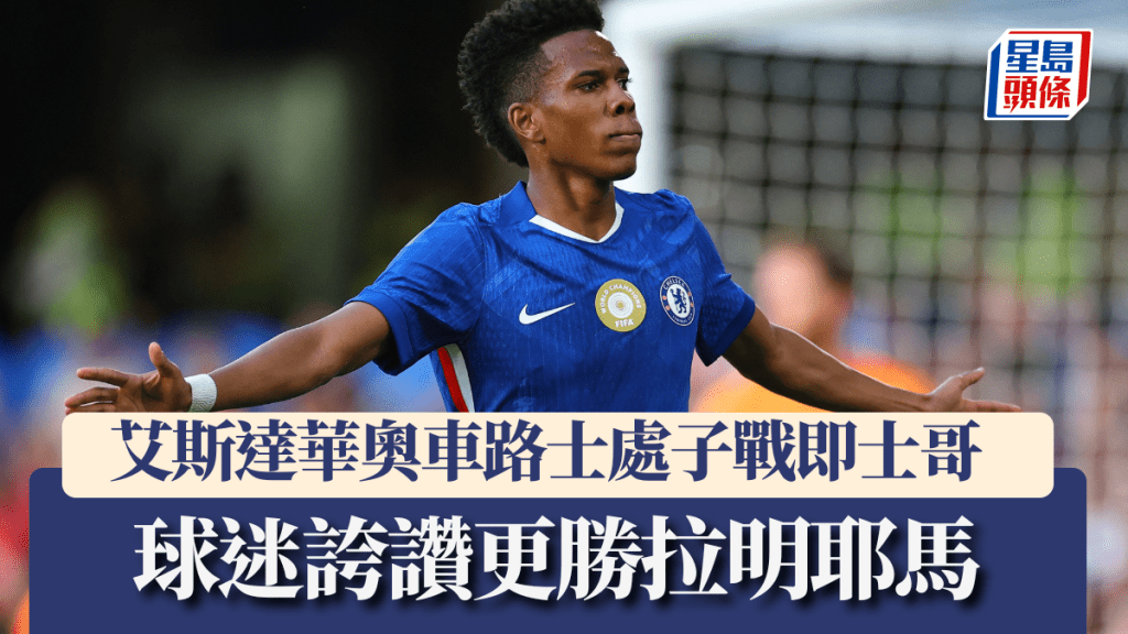 車路士新兵艾斯達華奧18分鐘入處子球 球迷誇讚更勝拉明耶馬。路透社