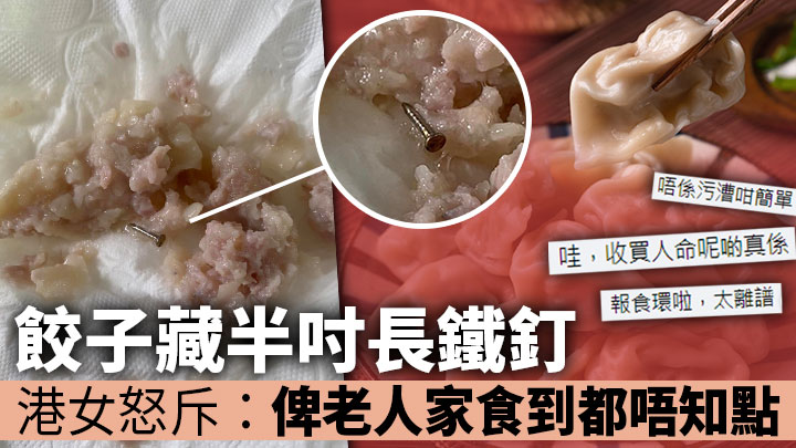 有天水围女街坊指在区内一间手工饺子连锁专门店购买生饺子，经煮熟后发现内藏一颗约半吋长的铁钉。