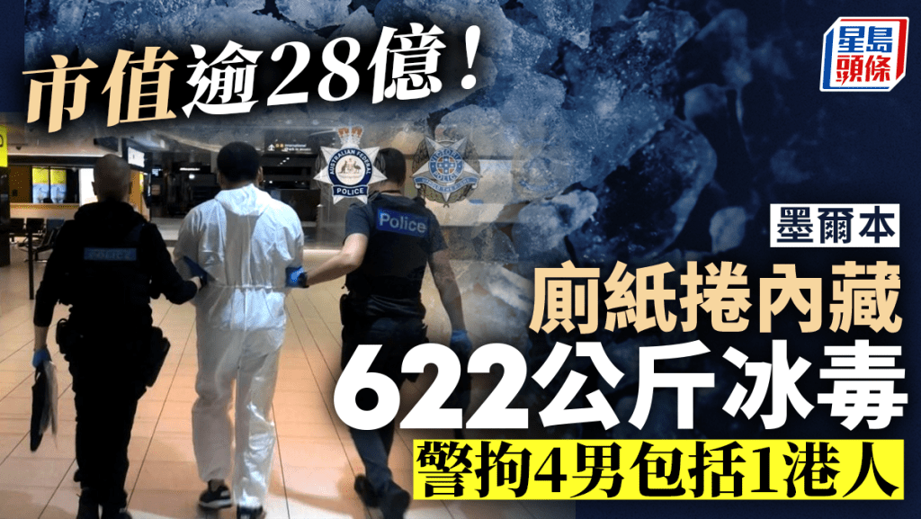 市值28億│澳洲搗622公斤藏廁紙冰毒 拘4男包括1港男
