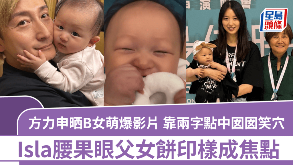 方力申晒B女萌爆影片  靠兩字成功點中囡囡笑穴  Isla腰果眼父女餅印樣成焦點