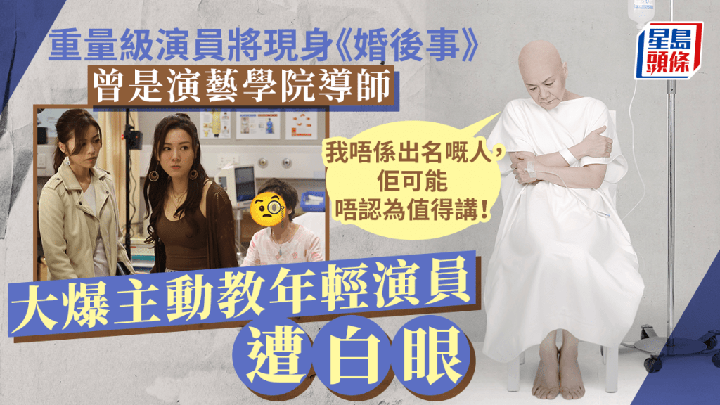 婚後事丨TVB黃金綠葉罕有登場！演藝學院導師功架極深竟被年輕演員白眼？