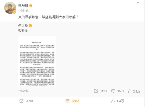 張丹峰也轉發並寫道：「真的深感歉意，希望能得到大家的諒解！」