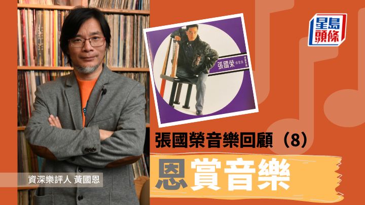 黄国恩 - 张国荣音乐回顾（8）｜恩赏音乐