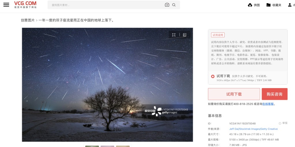 涉事照片在視覺中國網站上的連接。 微博