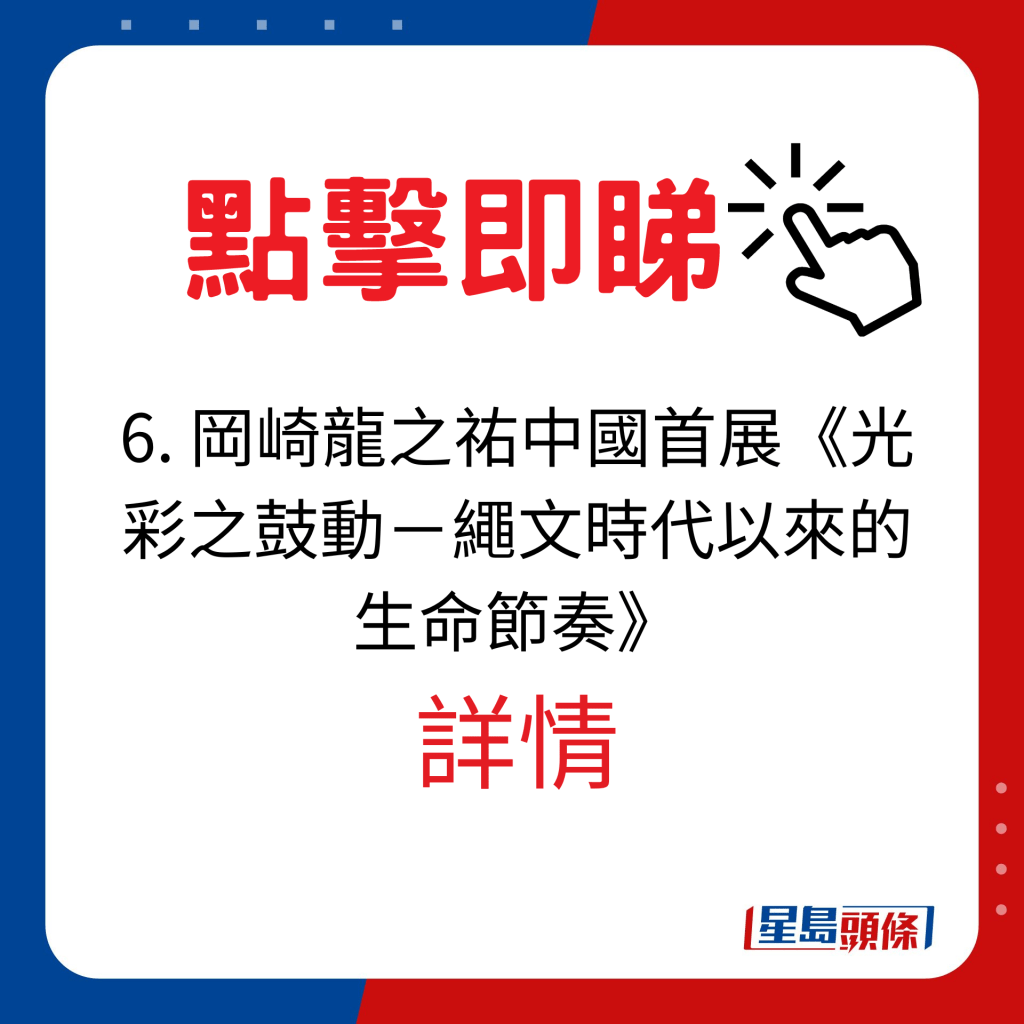 日本設計新星岡崎龍之祐中國首展《光彩之鼓動－繩文時代以來的生命節奏》