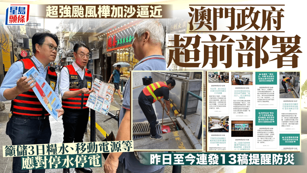 颱風樺加沙︱澳門「超前部署」提醒或停水停電 籲市民儲3日糧食飲用水及電池 留意疏散撤離路線