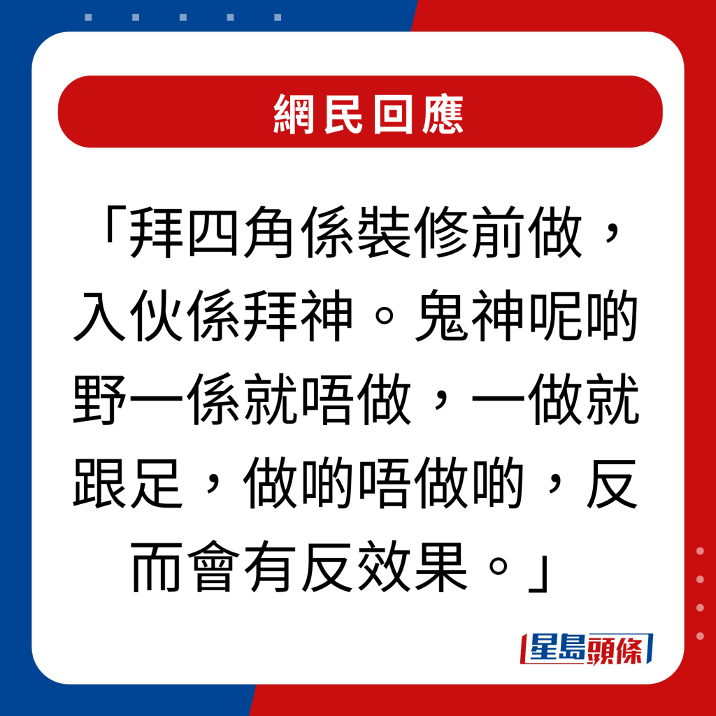 網民回應｜「拜四角係裝修前做，入伙係拜神。鬼神呢啲野一係就唔做，一做就跟足，做啲唔做啲，反而會有反效果。」