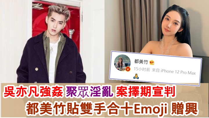 吳亦凡強姦、聚眾淫亂案一審開庭，都美竹都好關注進展。