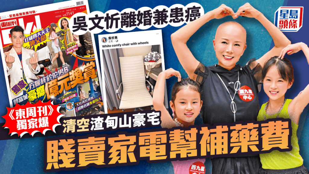 吳文忻離婚兼患癌  《東周刊》獨家爆清空渣甸山豪宅   賤賣家電幫補藥費