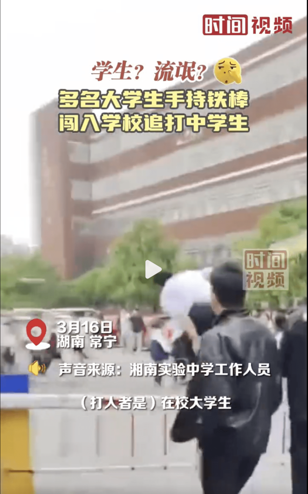 湖南7大学生手持铁棍闯校园追打中学生被拘。