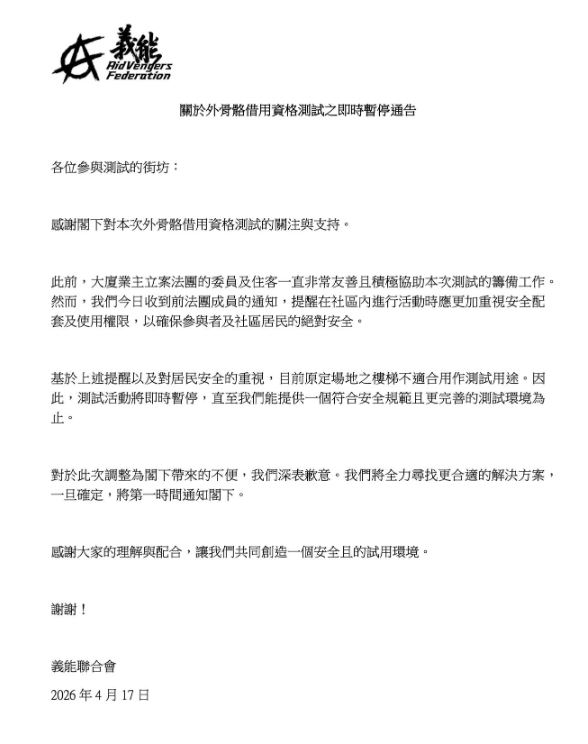 「義能聯合會」在fb公布取消安排。