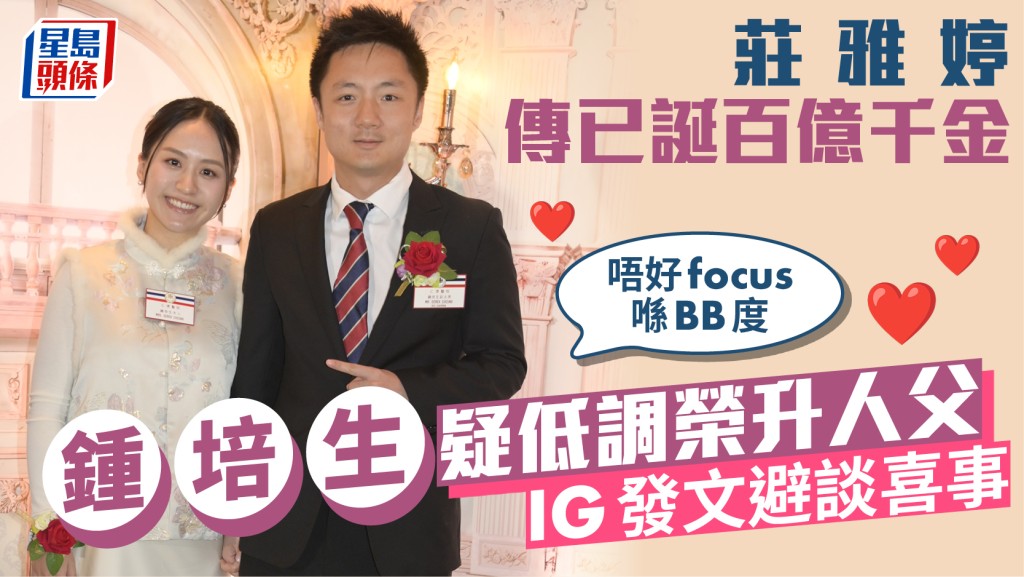 鍾培生老婆莊雅婷傳已誕下女兒  疑低調榮升人父  IG發文避談喜事：唔好focus喺BB度