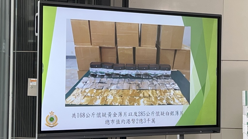 海關檢獲約168公斤懷疑黄金薄片及約285公斤懷疑白銀薄片，市值2.3億元。