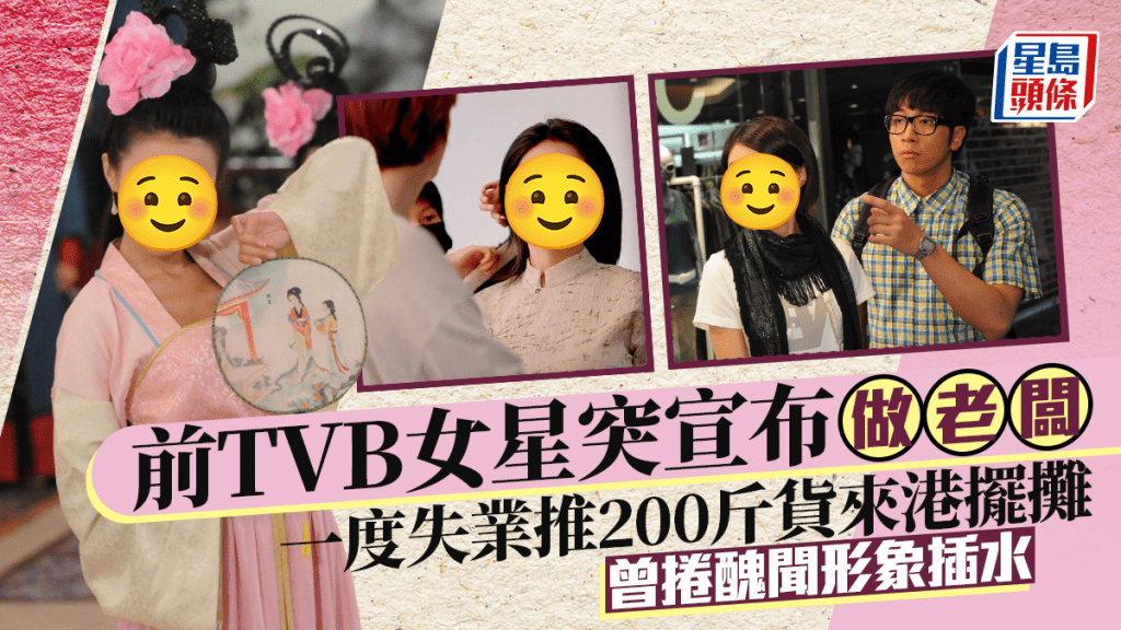 前TVB女星突宣布做老闆  一度失業推200斤貨來港擺攤  曾捲醜聞形象插水