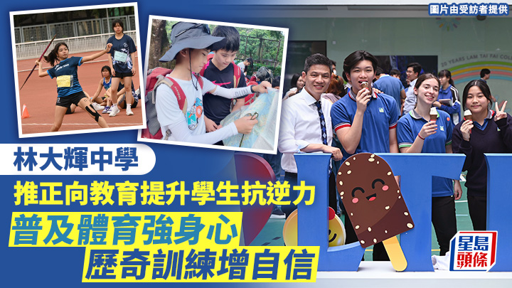 林大輝中學推正向教育提升學生抗逆力 普及體育強身心 歷奇訓練增自信｜專訪