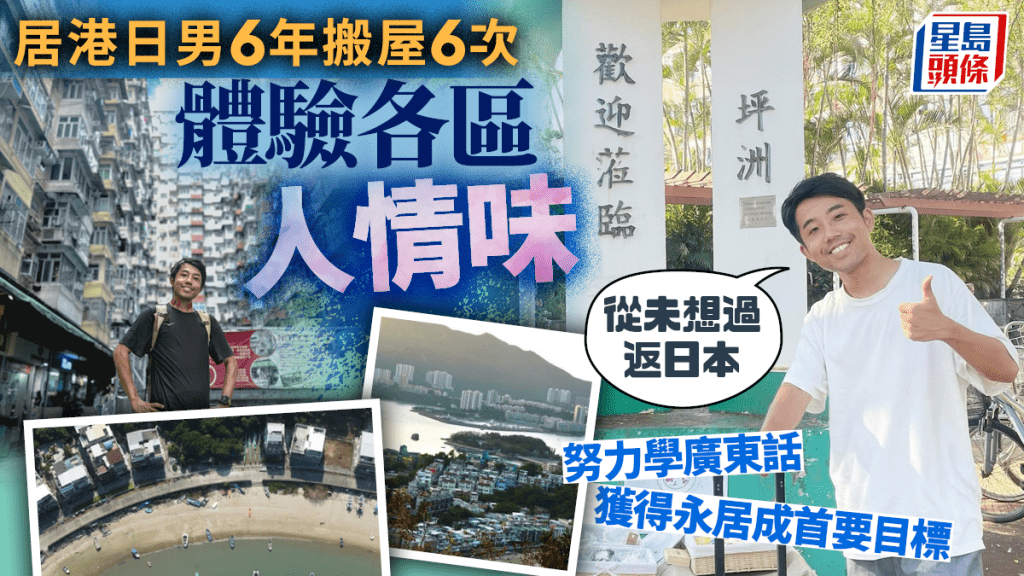 居港日本人6年搬屋6次 體驗各區人情味 獲得永居成首要目標「從未想過返日本 」 