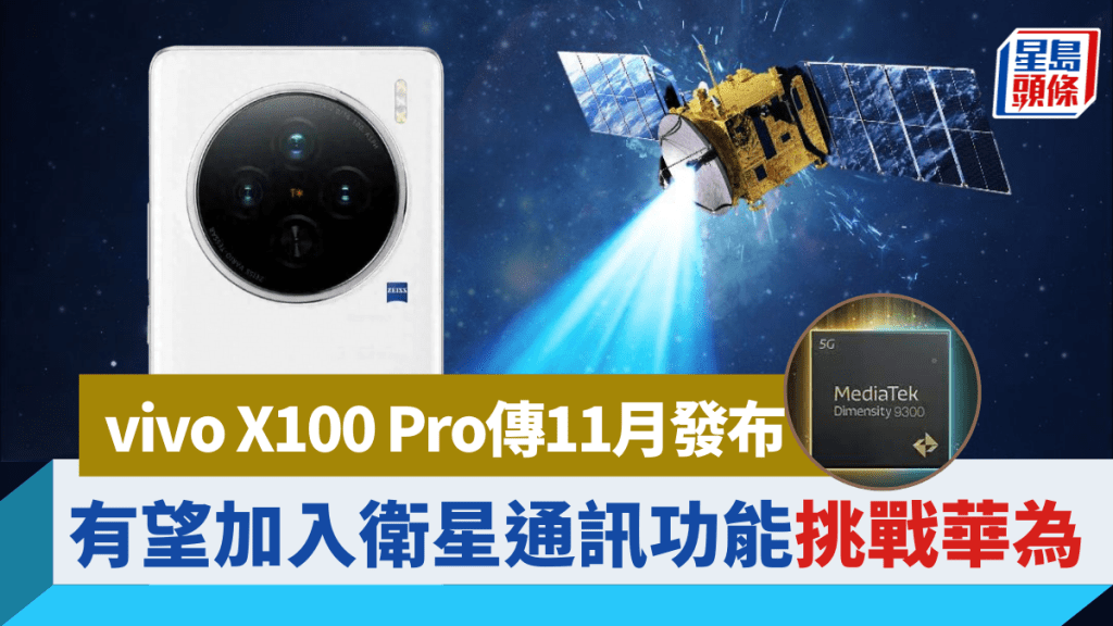 傳聞vivo下月內地舉行手機發布會，主角之一X100 Pro率先用上MTK Dimensity 9300處理器，更有望支援衛星通訊功能。