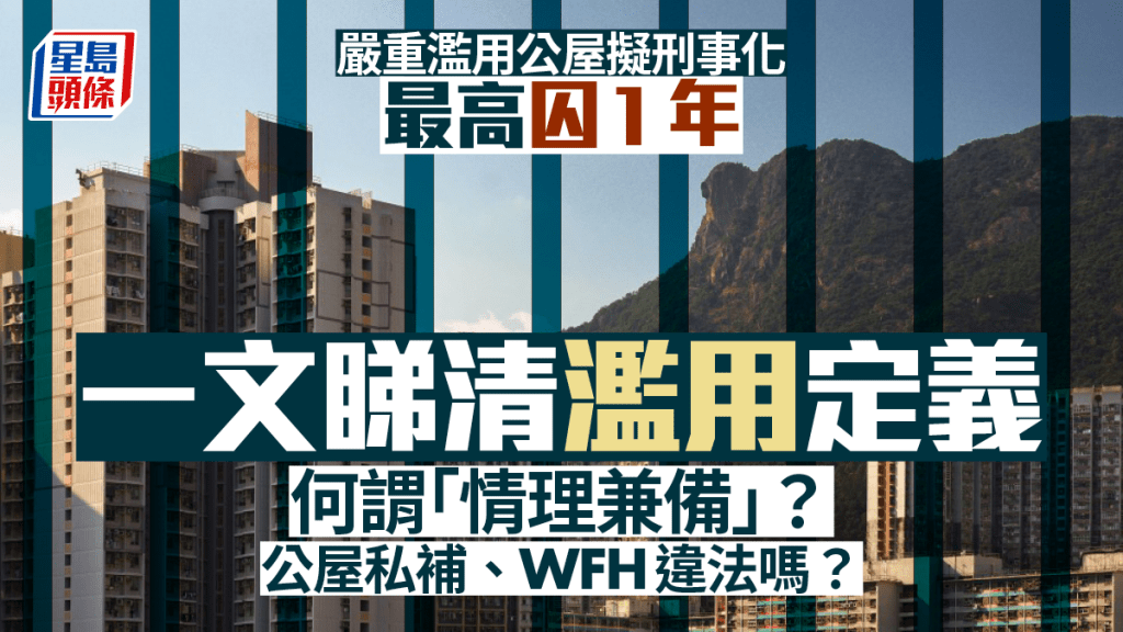 嚴重濫用公屋擬刑事化最高囚1年 一文睇清濫用定義 補習、在家工作點計？