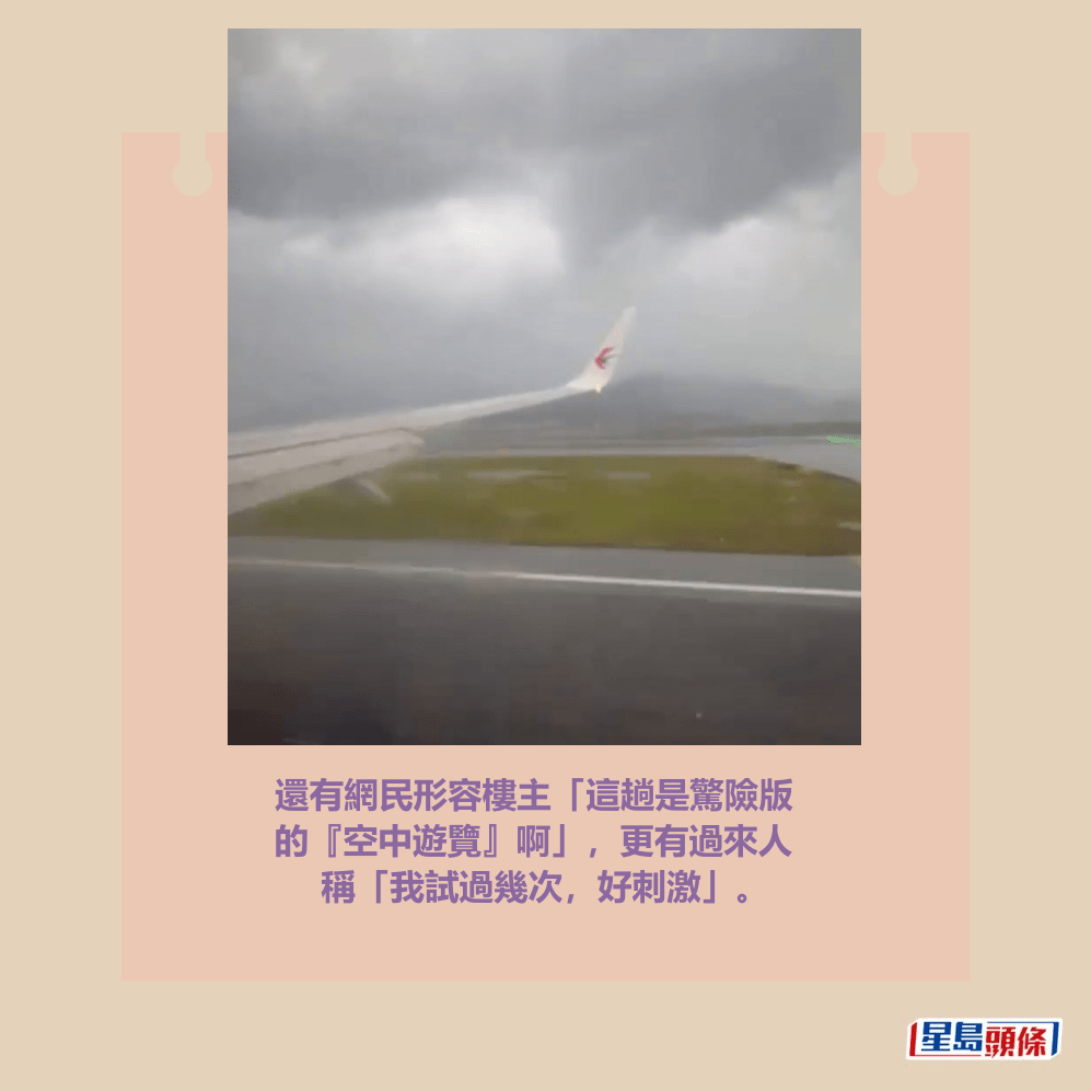 還有網民形容樓主「這趟是驚險版 的『空中遊覽』啊」，更有過來人 稱「我試過幾次，好刺激」。Threads截圖