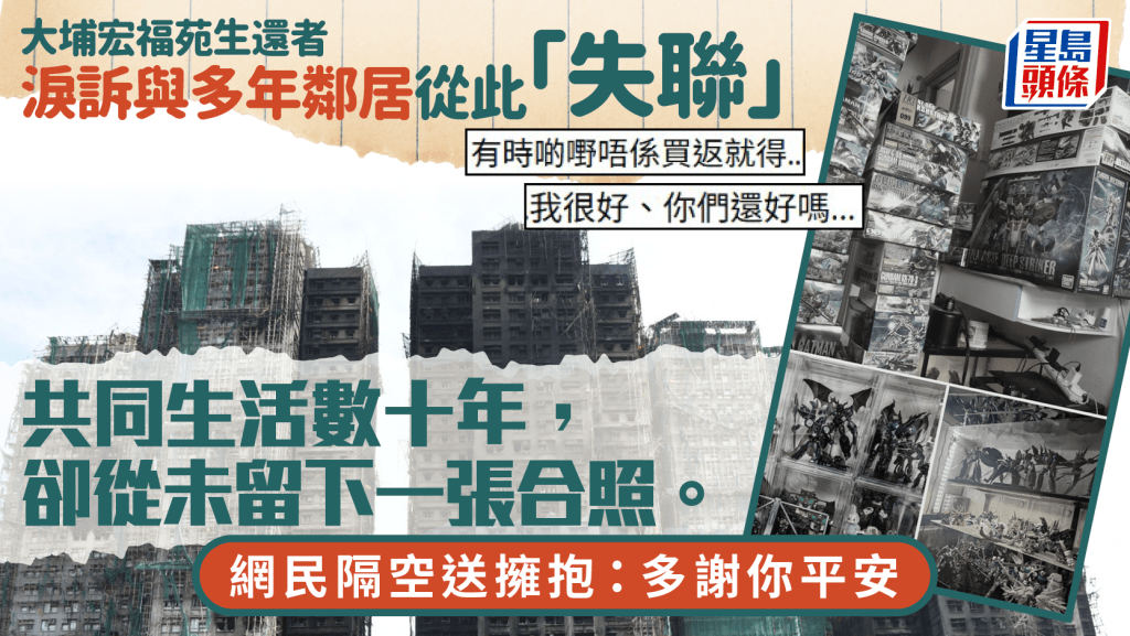 大埔宏福苑五級火｜生還者淚訴與多年鄰居從此「失聯」：有啲嘢唔係買返就得 網民安慰：佢哋會知道