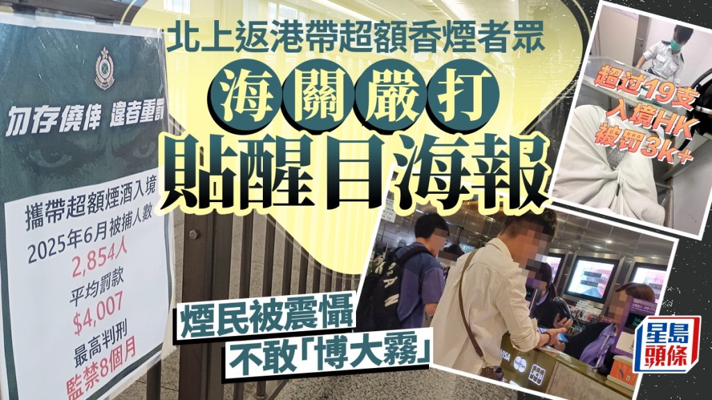新聞追擊｜海關嚴打超額香煙 口岸當眼位貼海報震懾 北上煙民不敢「博大霧」