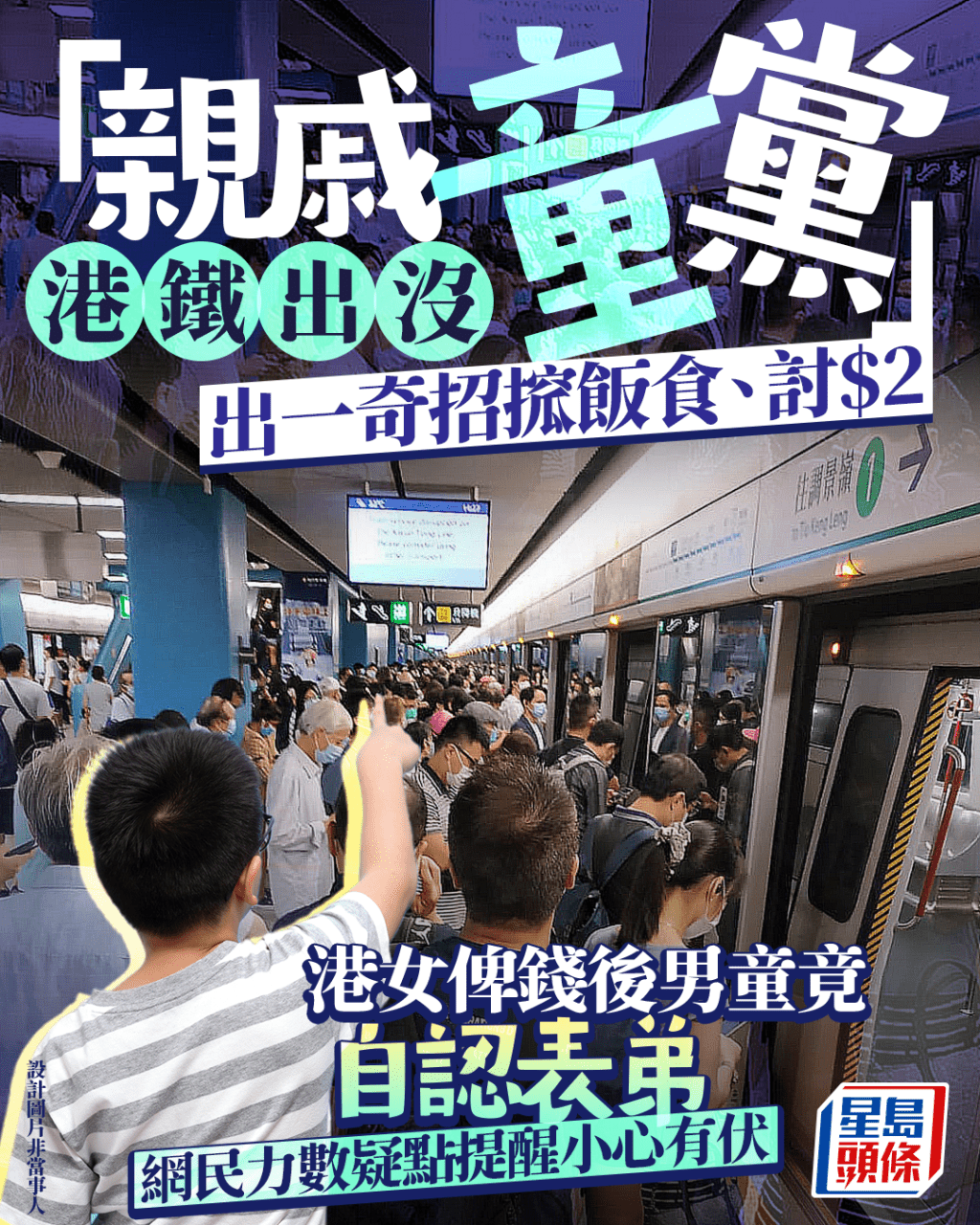 「親戚童黨」港鐵出沒 出一奇招搲飯食、討$2 港女俾錢後男童竟自認表弟 「親戚童黨」港鐵出沒 出一奇招搲飯食、討$2 港女俾錢後男童竟自認表弟