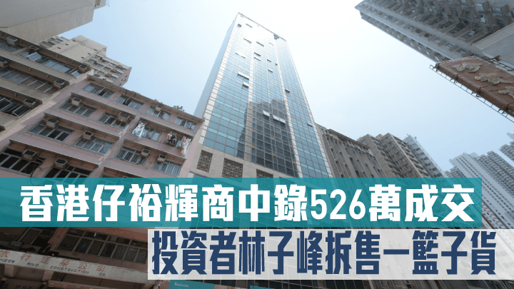 由林子峰拆售的香港仔裕輝商業中心新錄買賣,中層單位以526萬售出。