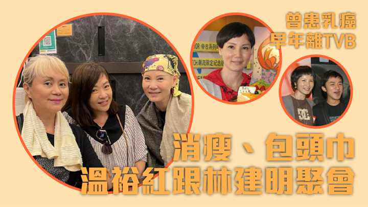 溫裕紅近日跟林建明聚會,見她要包頭巾及明顯消瘦。