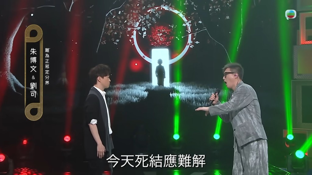 劉可與朱博文合唱《難為正邪定分界》。