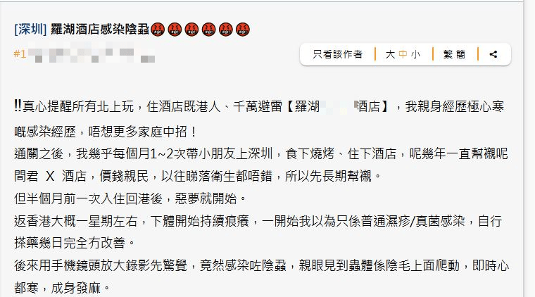 有網民為警世,公開了自己疑似在深圳一間酒店染上陰蝨的經歷。 有網民為警世,公開了自己疑似在深圳一間酒店染上陰蝨的經歷。