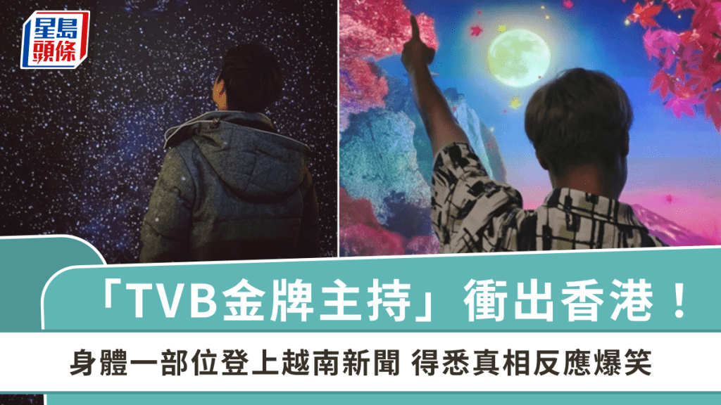 「TVB金牌主持」衝出香港！身體一部位登上越南新聞  得悉真相反應爆笑