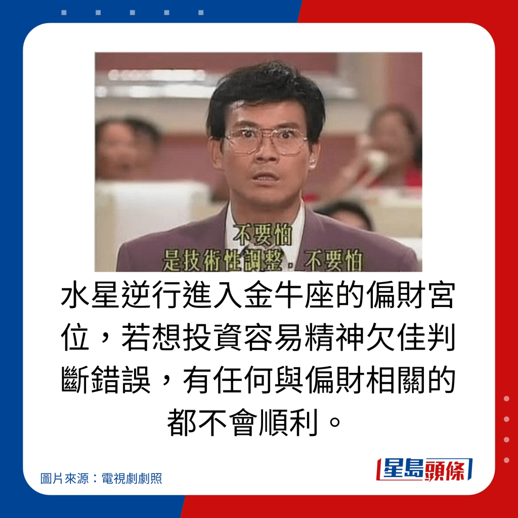 水星逆行進入金牛座的偏財宮位，若想投資容易精神欠佳判斷錯誤，有任何與偏財相關的都不會順利。