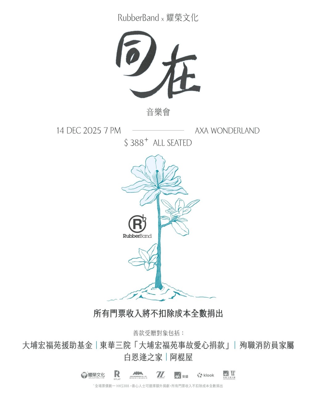 RubberBand將於12月14日舉行「RubberBand x 耀榮文化 同在音樂會」。 RubberBand將於12月14日舉行「RubberBand x 耀榮文化 同在音樂會」。