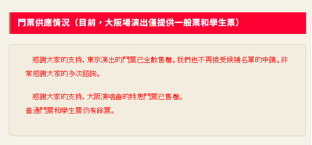 東京場門票售罄。 東京場門票售罄。