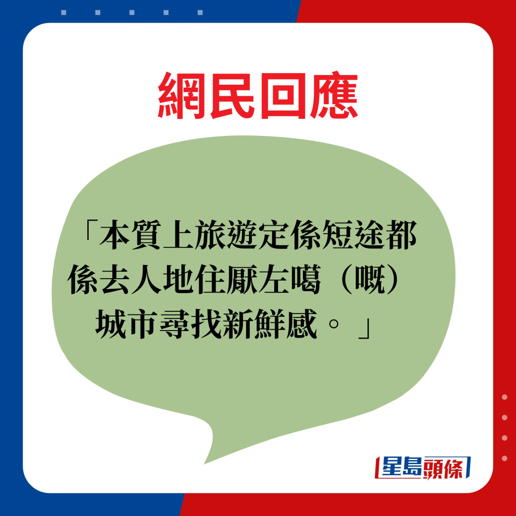 網民回應：本質上旅遊定係短途都係去人地住厭左噶（嘅）城市尋找新鮮感。