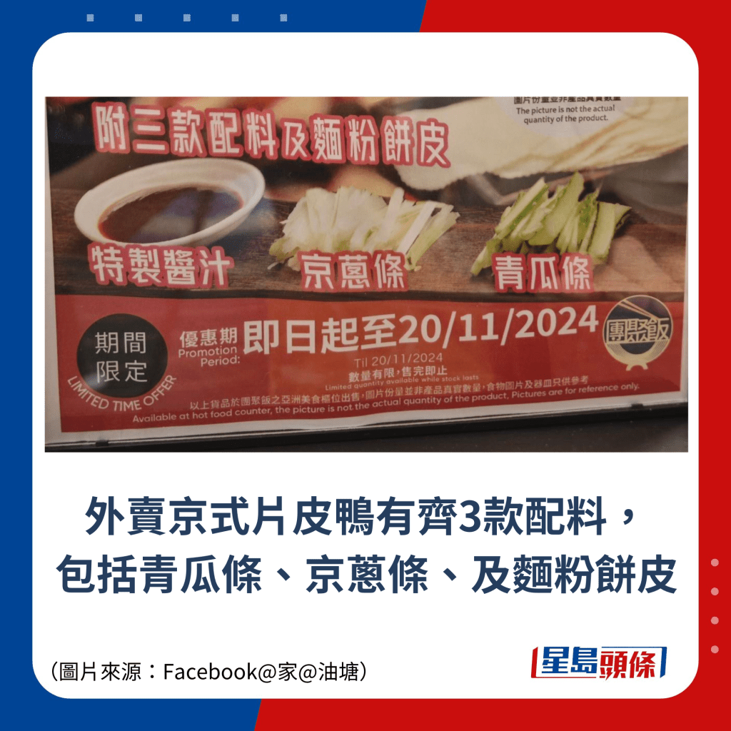 外卖京式片皮鸭有齐3款配料， 包括青瓜条、京葱条、及面粉饼皮