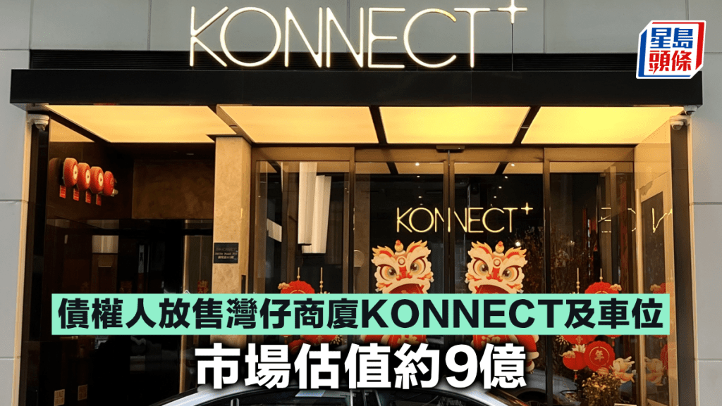 債權人放售灣仔商廈KONNECT及車位 市場估值約9億
