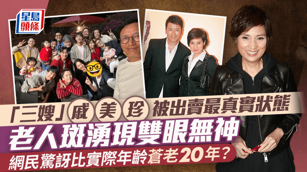 「三嫂」戚美珍被出賣最真實狀態  老人斑湧現雙眼無神  網民驚訝比實際年齡蒼老20年？